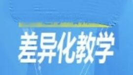 浅谈差异化教学